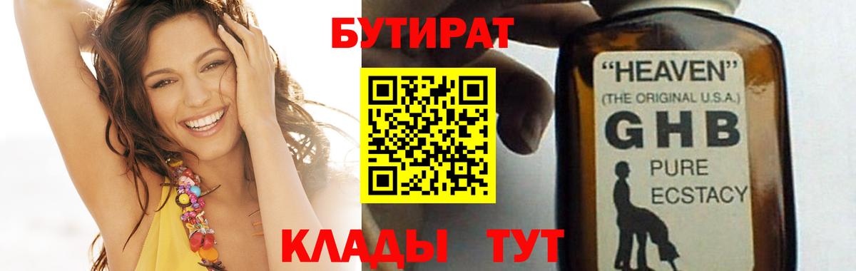 БУТИРАТ GHB Мирный